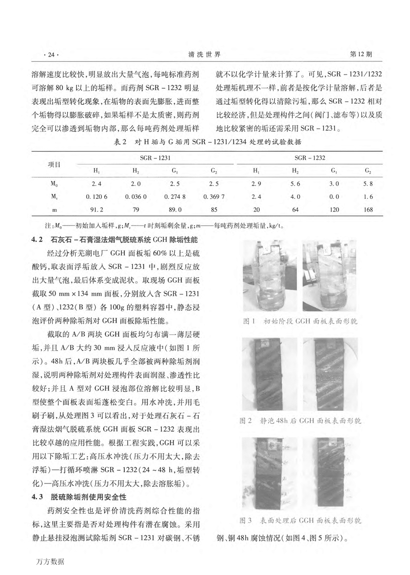 高效脫硫系統(tǒng)專用除垢劑開發(fā)與應(yīng)用研究 (1)_頁面_3.png