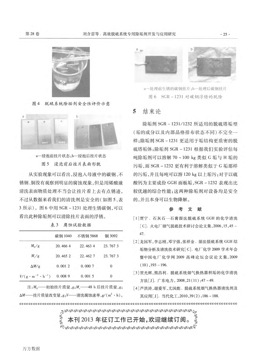 高效脫硫系統(tǒng)專用除垢劑開發(fā)與應(yīng)用研究 (1)_頁面_4.png