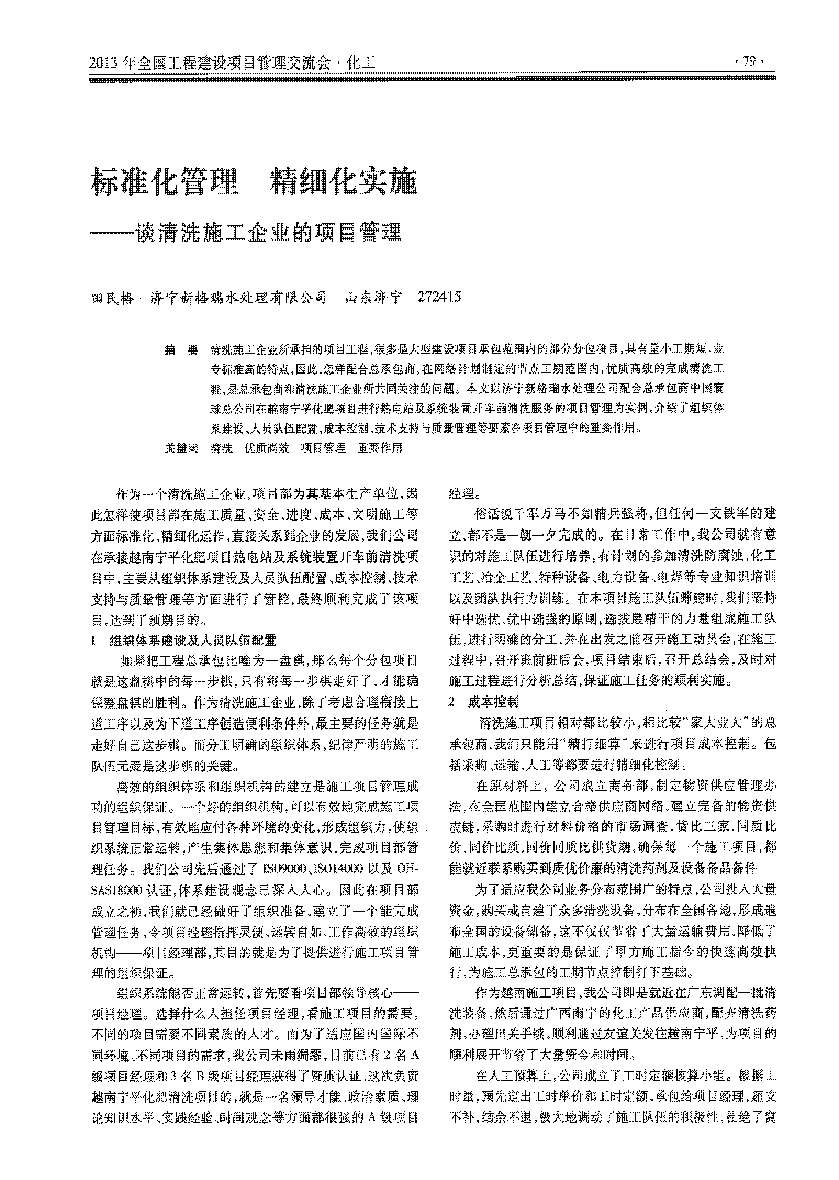 工業(yè)清洗--標(biāo)準(zhǔn)化管理精細(xì)化實(shí)施談清洗施工企業(yè)的項(xiàng)目管理_頁(yè)面_1.png