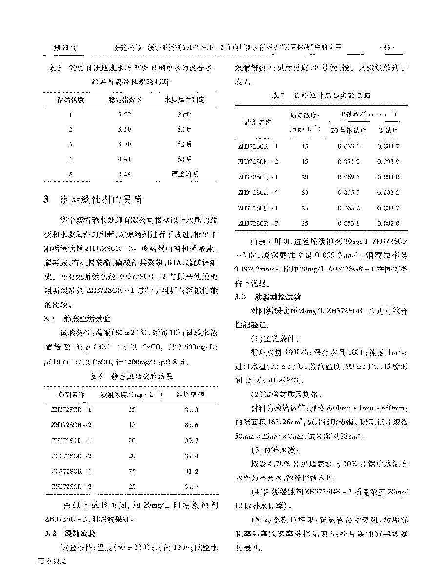 緩蝕阻垢劑ZH372SGR2在電廠實現(xiàn)循環(huán)水“近零排放”中的應用_頁面_3.png