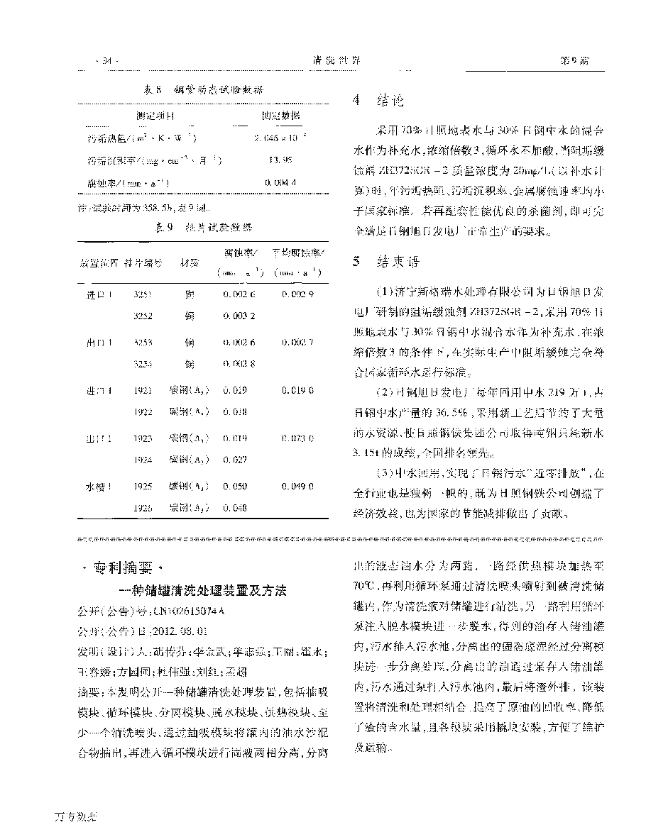 緩蝕阻垢劑ZH372SGR2在電廠實現(xiàn)循環(huán)水“近零排放”中的應用_頁面_4.png