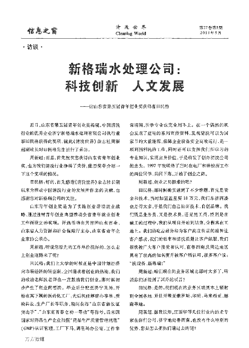 新格瑞水處理公司科技創(chuàng)新人文發(fā)展——訪山東省第五屆青年創(chuàng)業(yè)獎獲得者田民格_頁面_1.png