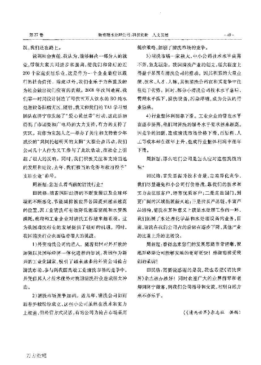 新格瑞水處理公司科技創(chuàng)新人文發(fā)展——訪山東省第五屆青年創(chuàng)業(yè)獎獲得者田民格_頁面_3.png