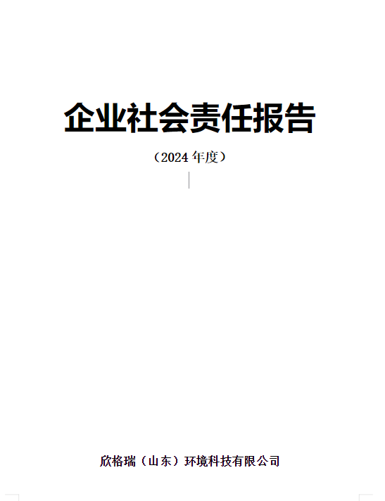 企業(yè)社會(huì)責(zé)任報(bào)告（2024年度）