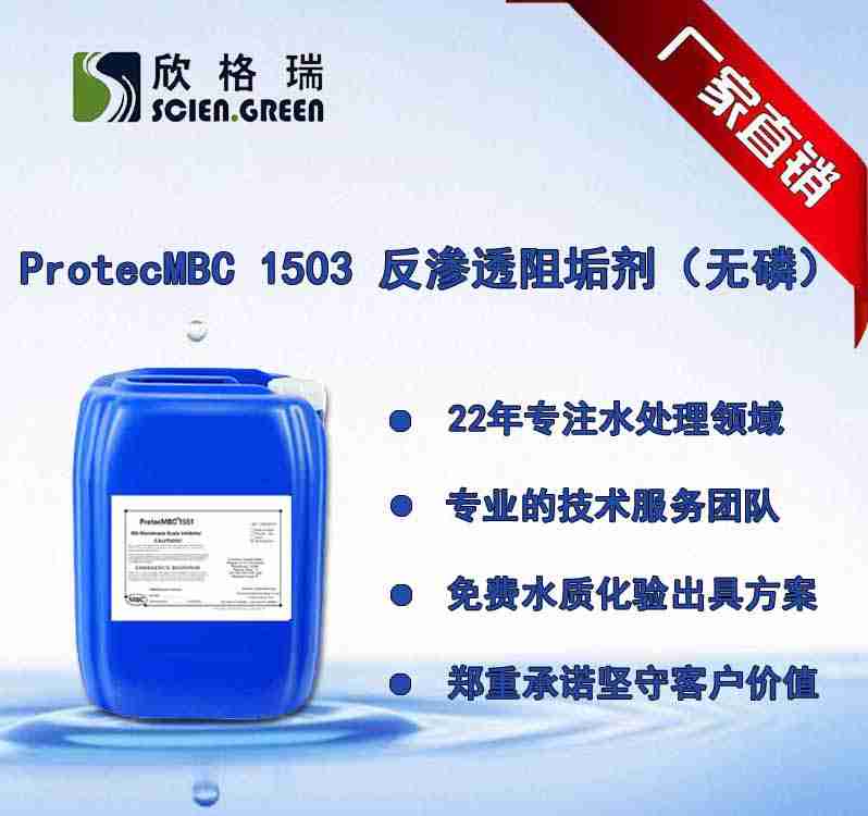 反滲透膜阻垢劑ProtecMBC? 1503（無(wú)磷）