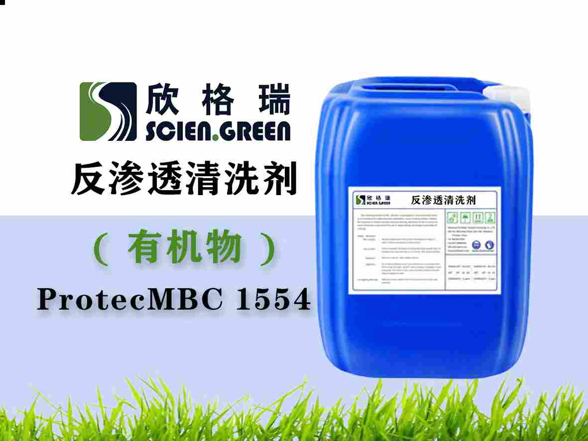 有機(jī)物專用膜清洗劑ProtecMBC1554