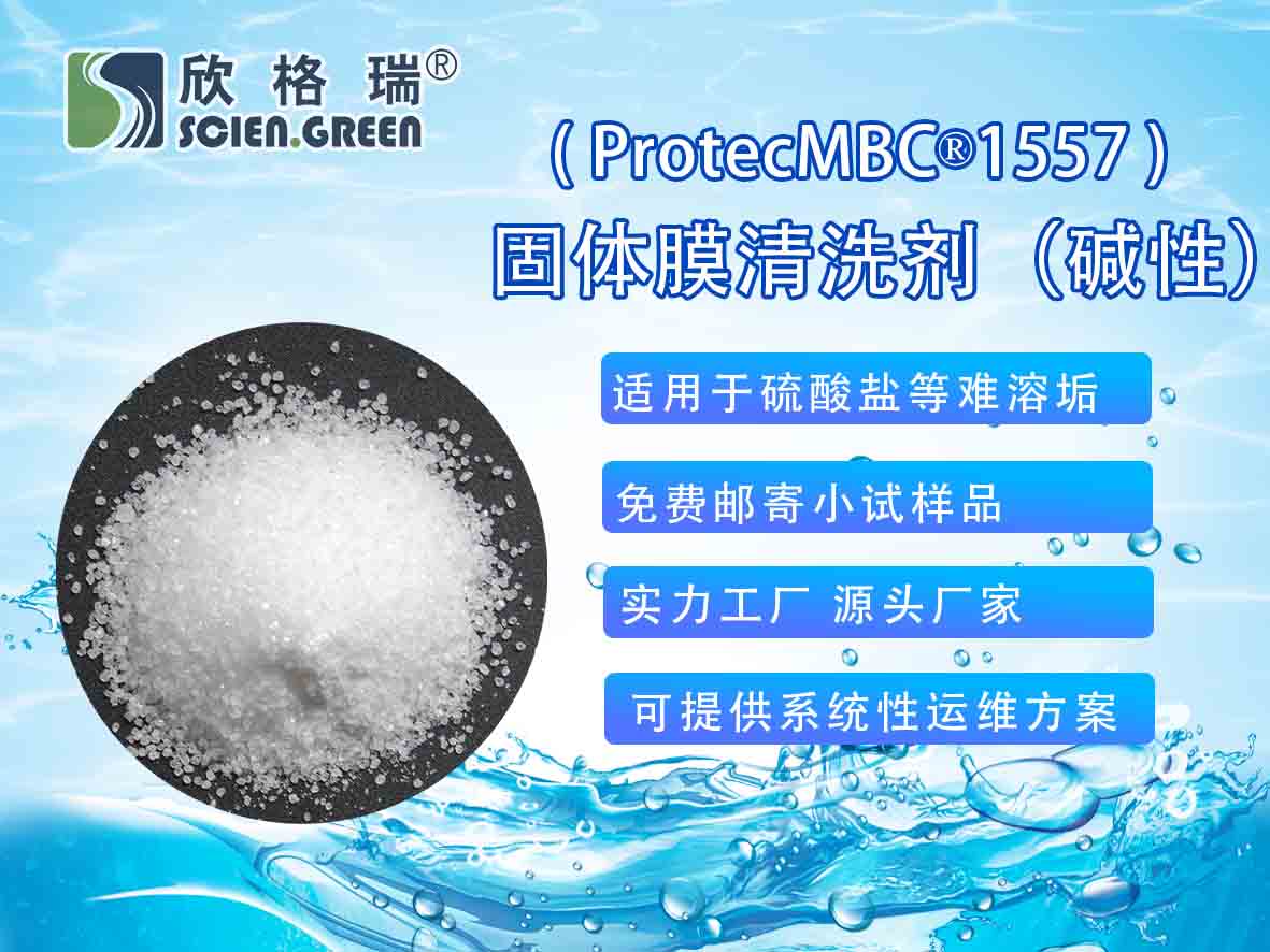 固體膜清洗劑（堿性）ProtecMBC?1557