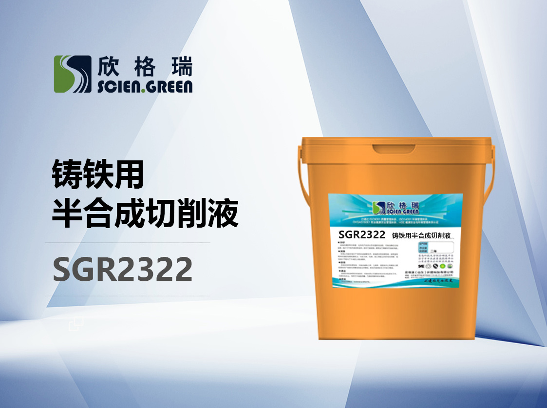 鑄鐵用半合成切削液 SGR2322