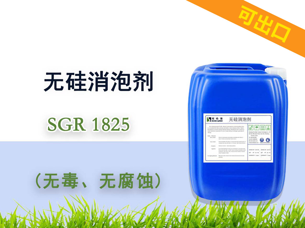 無硅消泡劑SGR1825（專利產(chǎn)品）可出口