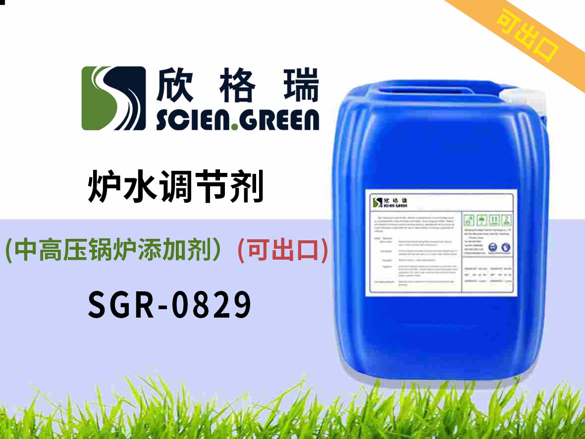 SGR1909爐水調節(jié)劑(中高壓鍋爐添加劑）可出口