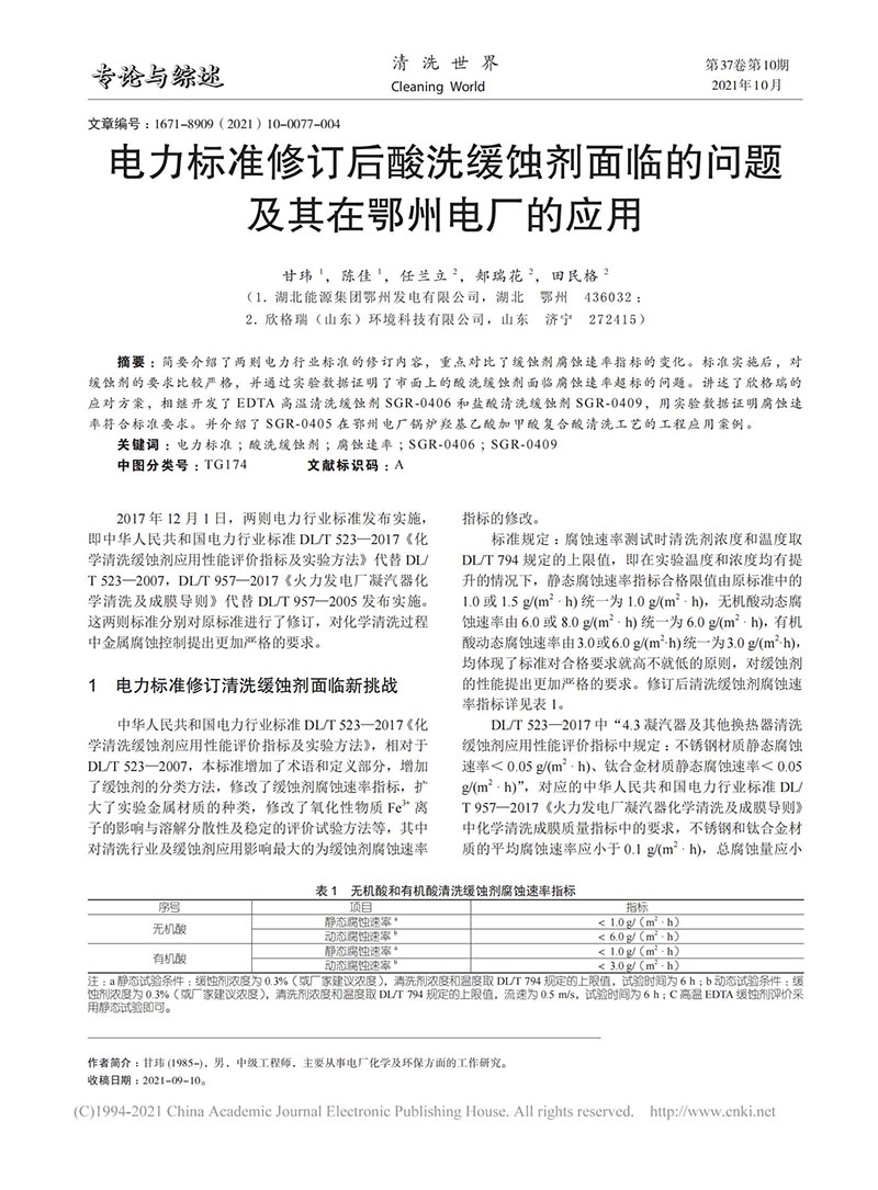 電力標(biāo)準(zhǔn)修訂后酸洗緩蝕劑面臨的問題及其在鄂州電廠的應(yīng)用_00.jpg